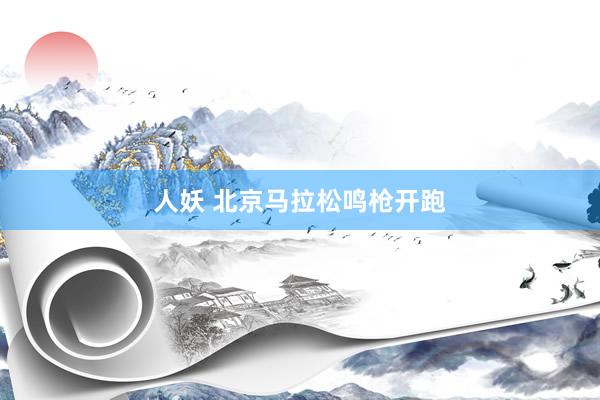 人妖 北京马拉松鸣枪开跑