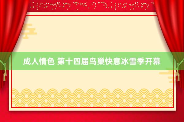 成人情色 第十四届鸟巢快意冰雪季开幕