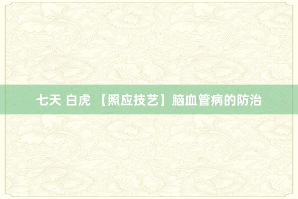 七天 白虎 【照应技艺】脑血管病的防治
