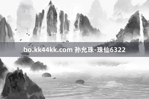 bo.kk44kk.com 孙允珠-珠仙6322
