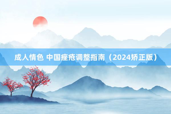 成人情色 中国痤疮调整指南（2024矫正版）