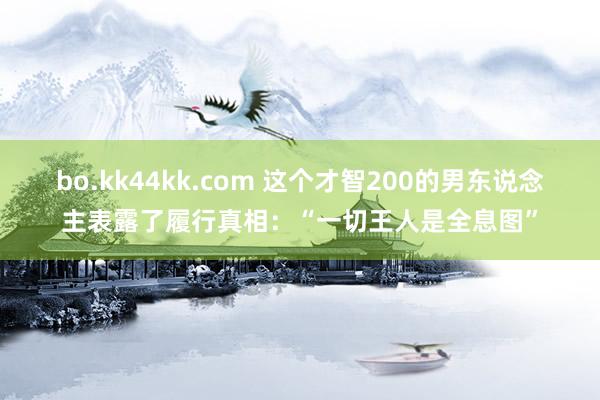 bo.kk44kk.com 这个才智200的男东说念主表露了履行真相：“一切王人是全息图”