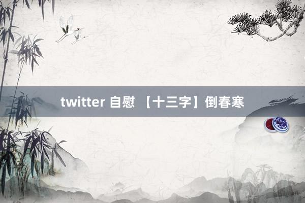 twitter 自慰 【十三字】倒春寒