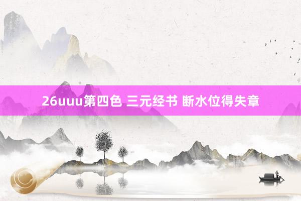 26uuu第四色 三元经书 断水位得失章