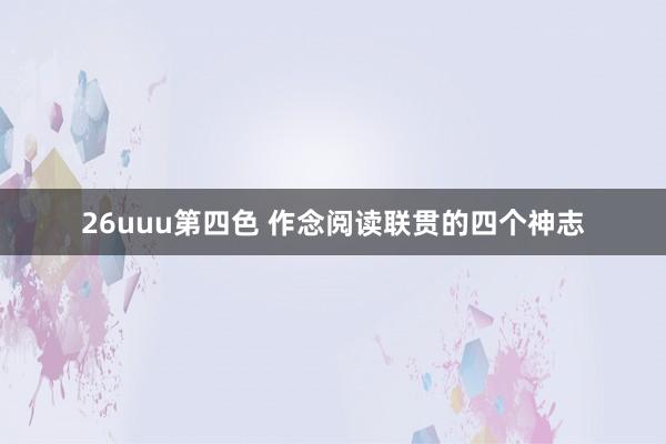 26uuu第四色 作念阅读联贯的四个神志
