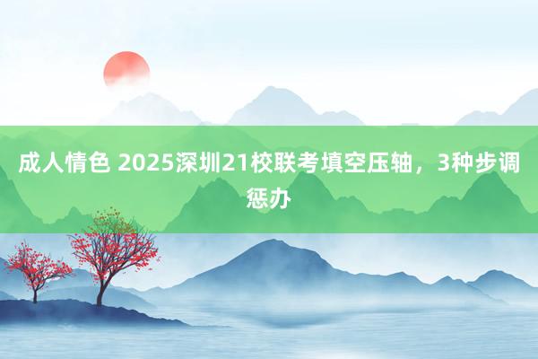 成人情色 2025深圳21校联考填空压轴，3种步调惩办