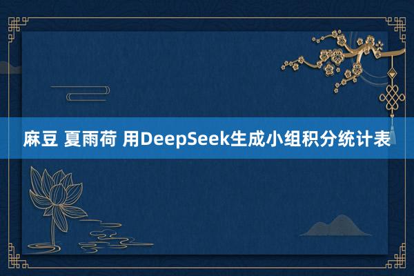 麻豆 夏雨荷 用DeepSeek生成小组积分统计表