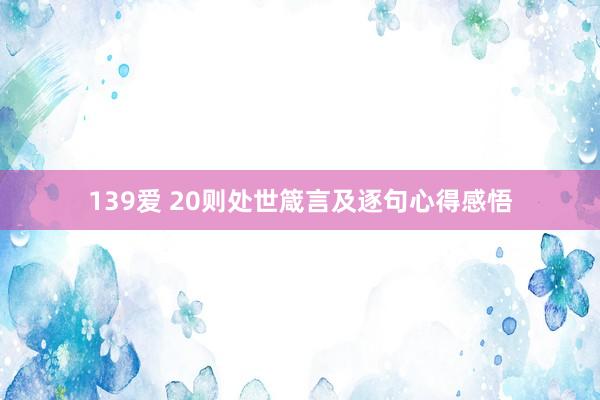 139爱 20则处世箴言及逐句心得感悟