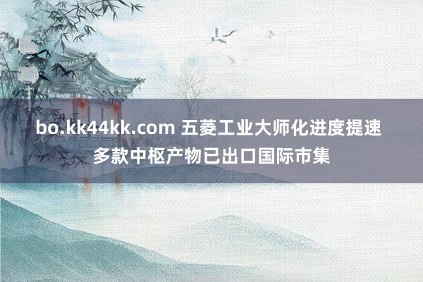 bo.kk44kk.com 五菱工业大师化进度提速 多款中枢产物已出口国际市集